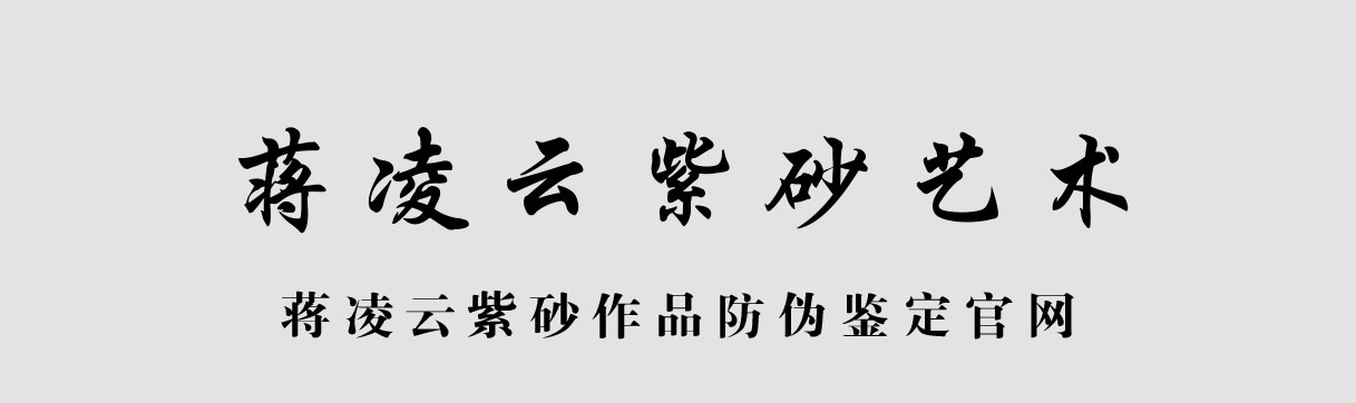 蒋凌云紫砂作品防伪鉴定官网
